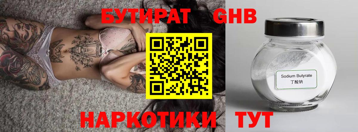 БУТИРАТ бутандиол  Бутират  Черкесск  Вход с VPN 