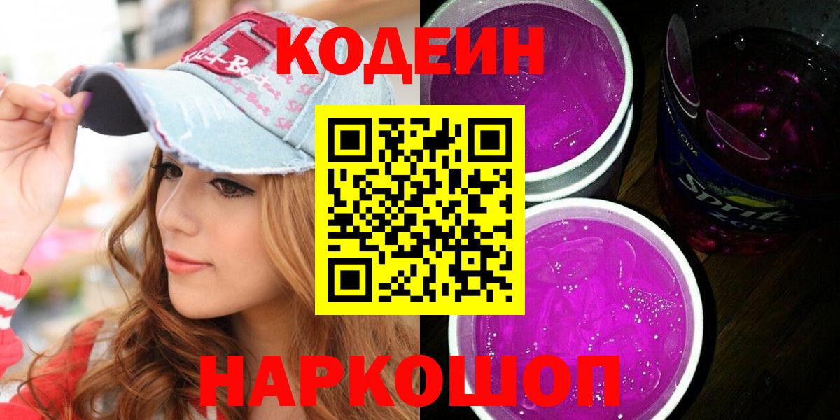 Черкесск  Кодеин Purple Drank  Вход с VPN 